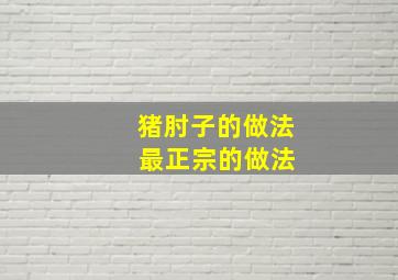 猪肘子的做法 最正宗的做法